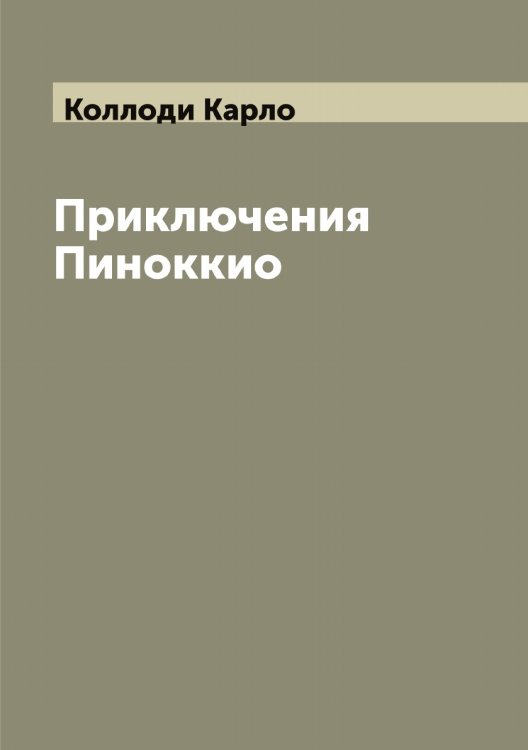 Обложка книги «Приключения Пиноккио» — Коллоди Карло, ISBN 9785519898188