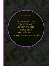 О зависимости кортикальных двигательных эффектов от побочных центральных влияний