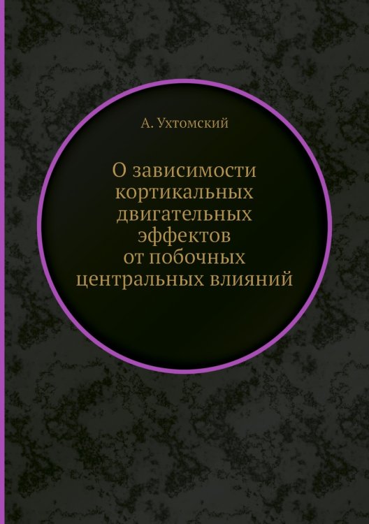 О зависимости кортикальных двигательных эффектов от побочных центральных влияний О зависимости кортикальных двигательных эффектов от побочных центральных влияний