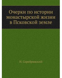 Очерки по истории монастырской жизни в Псковской земле