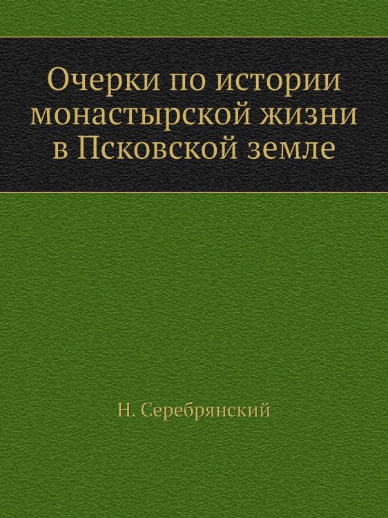 Очерки по истории монастырской жизни в Псковской земле