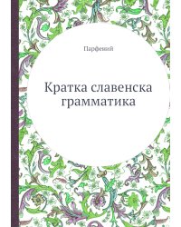 Кратка славенска грамматика