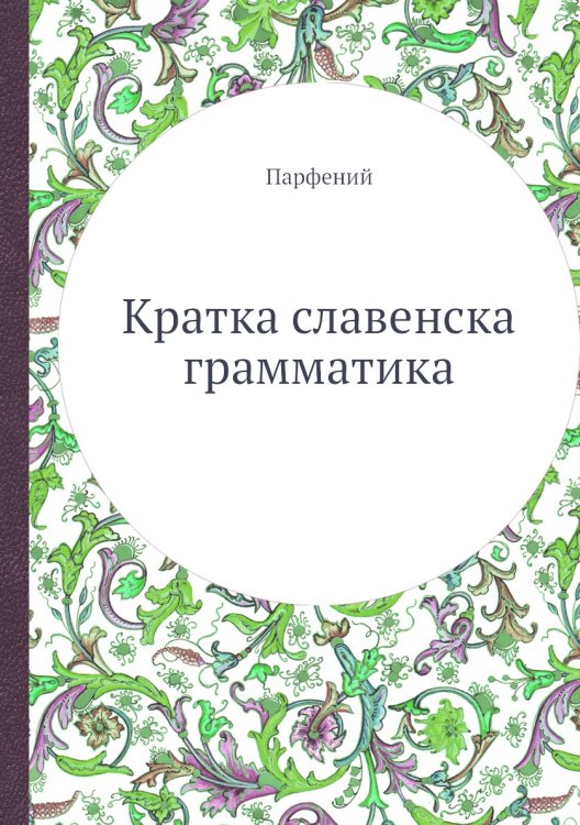 Кратка славенска грамматика