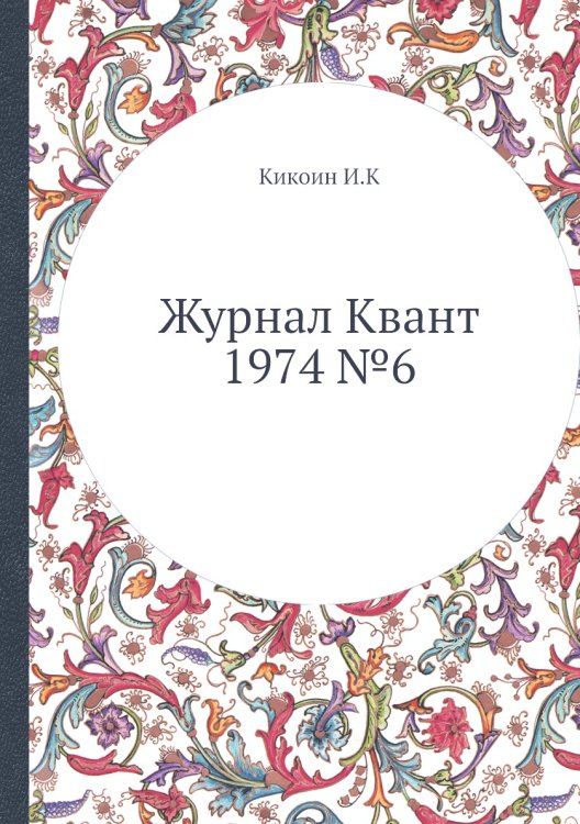 Журнал Квант 1974 №6 Журнал Квант 1974 №6