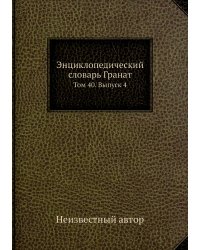 Энциклопедический словарь Гранат