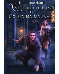 Смертельный поцелуй, или Охота на мутанта