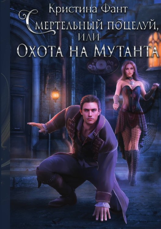 Обложка книги «Смертельный поцелуй, или Охота на мутанта» — Кристина Фант, ISBN 9785521925681