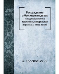 Рассуждение о бессмертии души