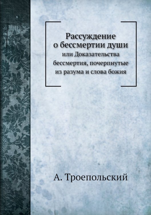 Рассуждение о бессмертии души