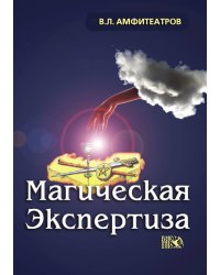 Магическая экспертиза