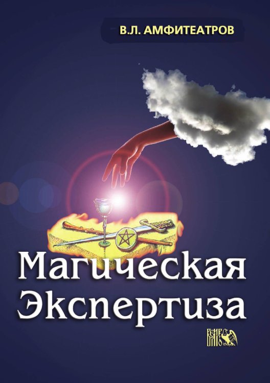 Обложка книги «Магическая экспертиза» — В.Л.Амфитеатров, ISBN 9785888754191