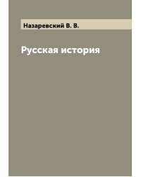 Русская история