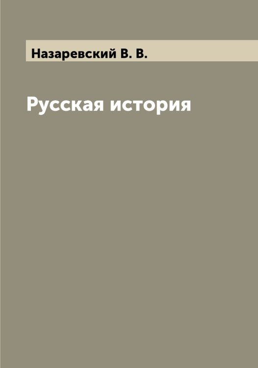 Обложка книги «Русская история» — Назаревский В. В., ISBN 9785519985703