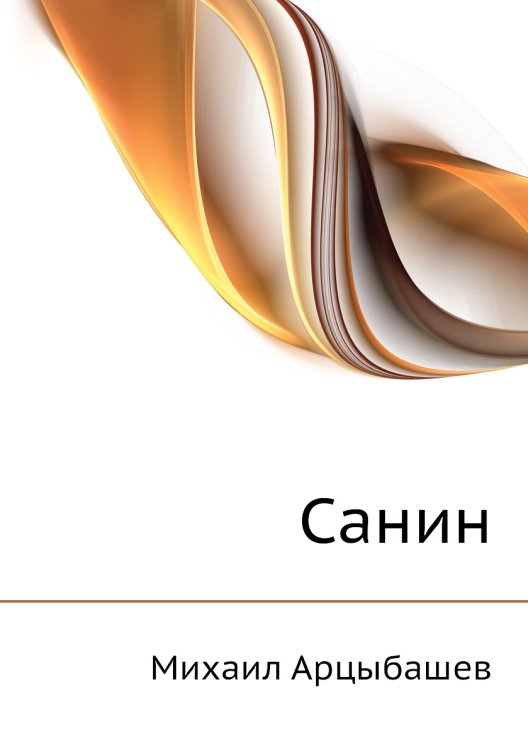 Санин Санин