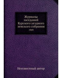 Журналы заседаний Курского уездного земского собрания