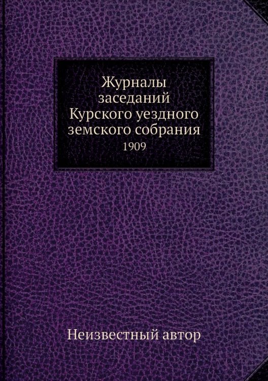Журналы заседаний Курского уездного земского собрания
