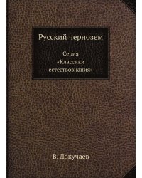 Русский чернозем