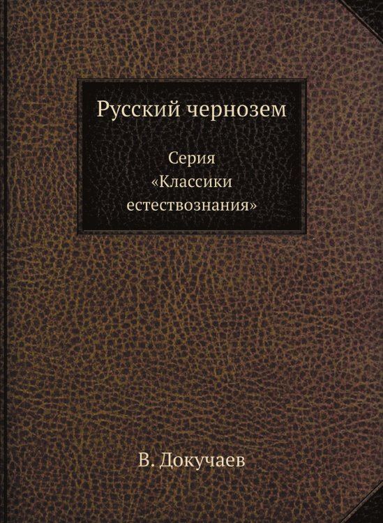 Русский чернозем