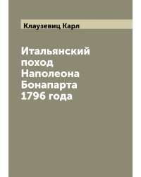 Итальянский поход Наполеона Бонапарта 1796 года