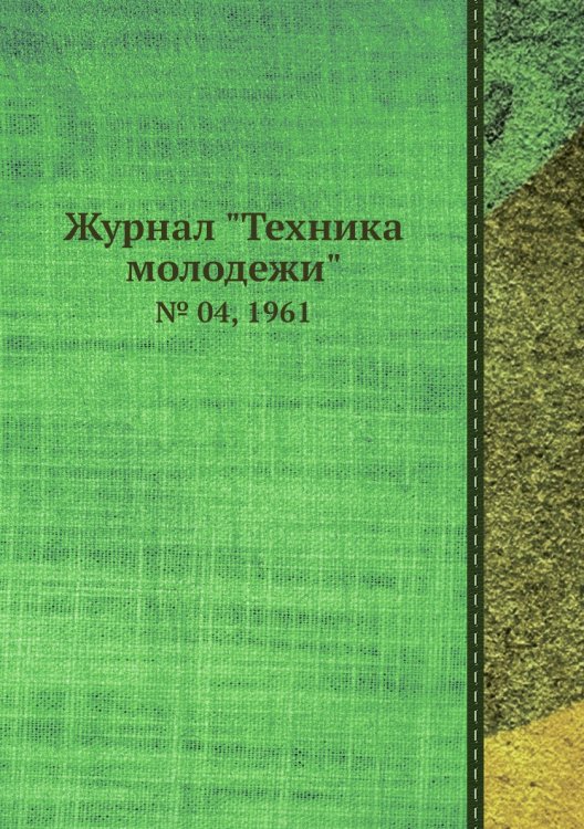 Журнал "Техника молодежи" Журнал "Техника молодежи"