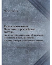 Книга глаголемая Описание о российских святых,