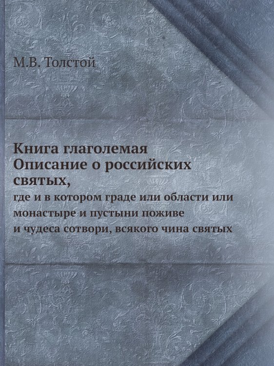Книга глаголемая Описание о российских святых,