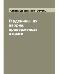 Гарденины, их дворня, приверженцы и враги