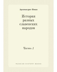 История разных славенских народов