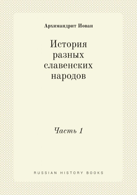 История разных славенских народов