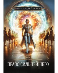 Игрок-9. Право сильнейшего
