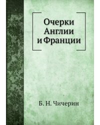 Очерки Англии и Франции