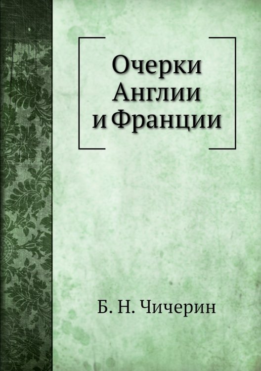 Очерки Англии и Франции