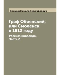 Граф Обоянский, или Смоленск в 1812 году