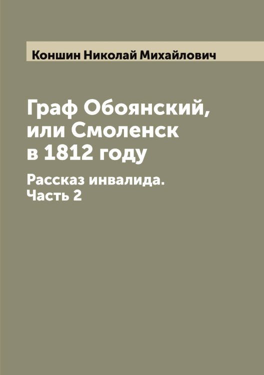 Обложка книги «Граф Обоянский, или Смоленск в 1812 году» — Коншин Николай Михайлович, ISBN 9785519902557