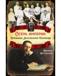 Осень империи