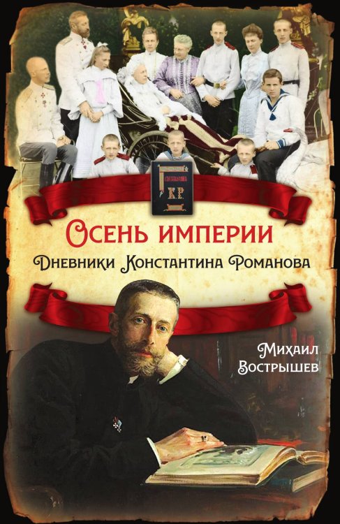 Обложка книги «Осень империи» — Вострышев Михаил Иванович, ISBN 9785001804918