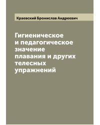 Гигиеническое и педагогическое значение плавания и других телесных упражнений