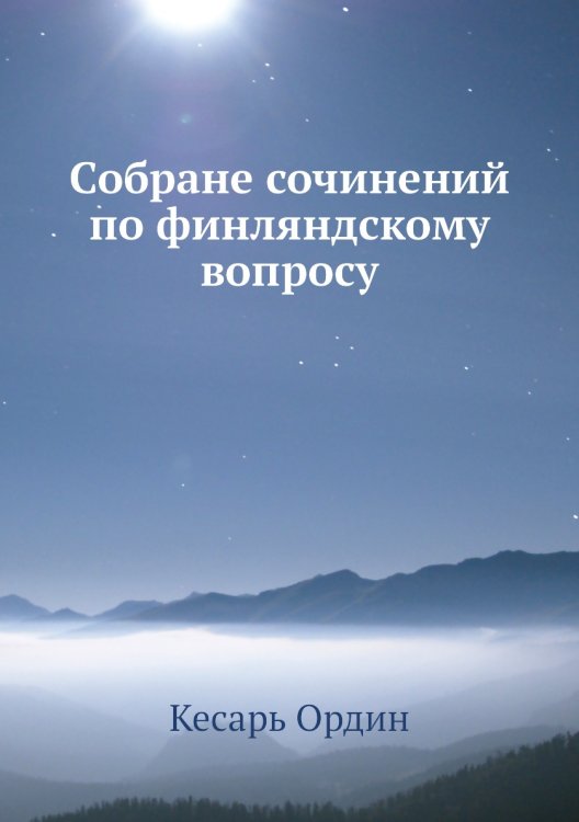 Собране сочинений по финляндскому вопросу