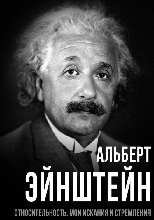 Обложка книги «Относительность» — Альберт Эйнштейн, ISBN 9785001805687
