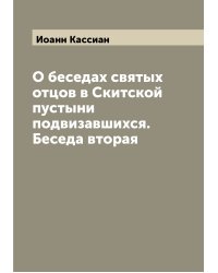 О беседах святых отцов в Скитской пустыни подвизавшихся. Беседа вторая