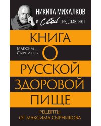 Книга о русской здоровой пище. Рецепты от Максима Сырникова
