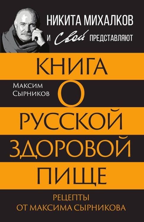Обложка книги «Книга о русской здоровой пище. Рецепты от Максима Сырникова» — Сырников М., ISBN 9785002223527