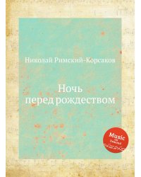 Ночь перед рождеством