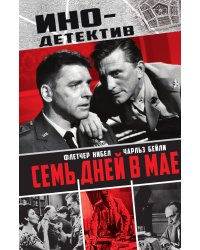 Семь дней в мае: Роман