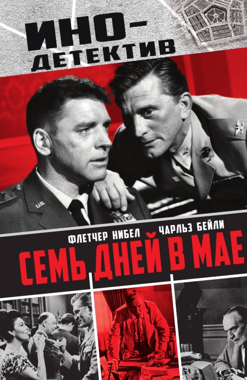 Семь дней в мае: Роман Обложка книги «Семь дней в мае: Роман» — Флетчер Нибел; Чарльз Бейли, ISBN 9785002691661