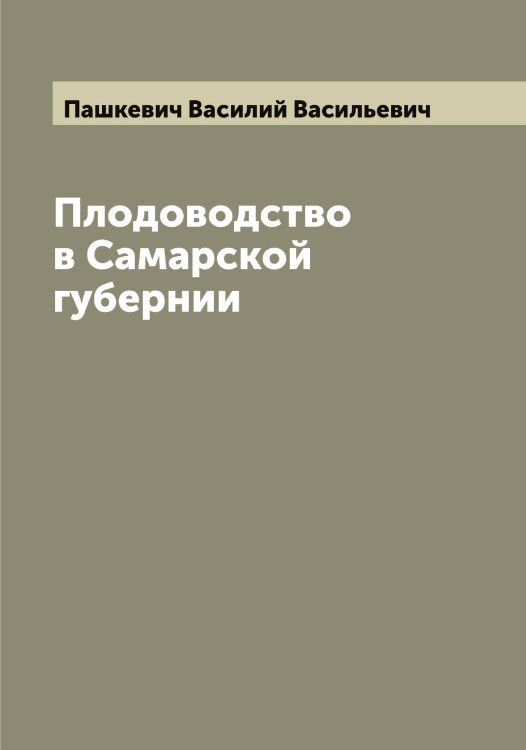 Обложка книги «Плодоводство в Самарской губернии» — Пашкевич Василий Васильевич, ISBN 9785521274024