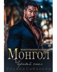 Монгол. Черный снег