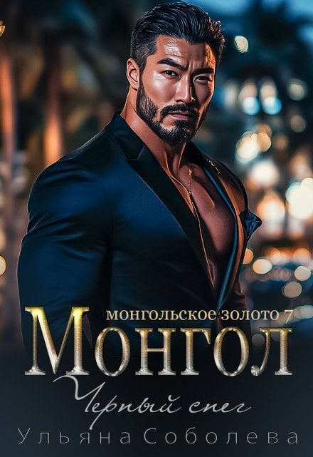 Обложка книги «Монгол. Черный снег» — Ульяна Соболева, ISBN 9785524041012