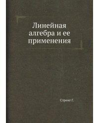 Линейная алгебра и ее применения