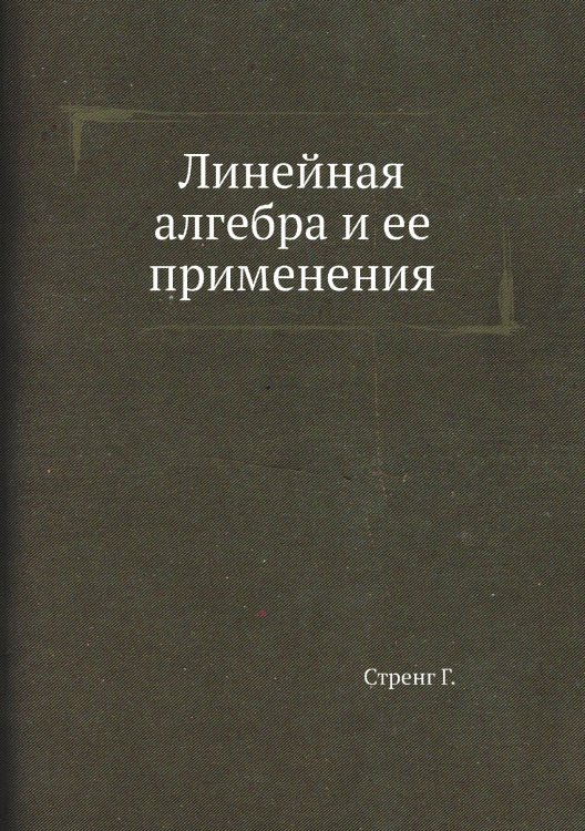 Линейная алгебра и ее применения Линейная алгебра и ее применения